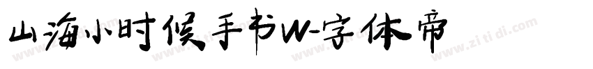 山海小时候手书 W字体转换